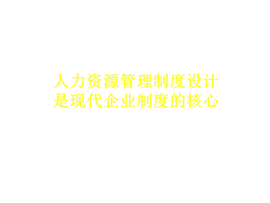 人力资源管理的制度设计课件.ppt_第1页