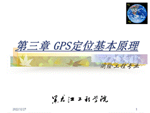 GPS卫星定位原理解析ppt课件.ppt