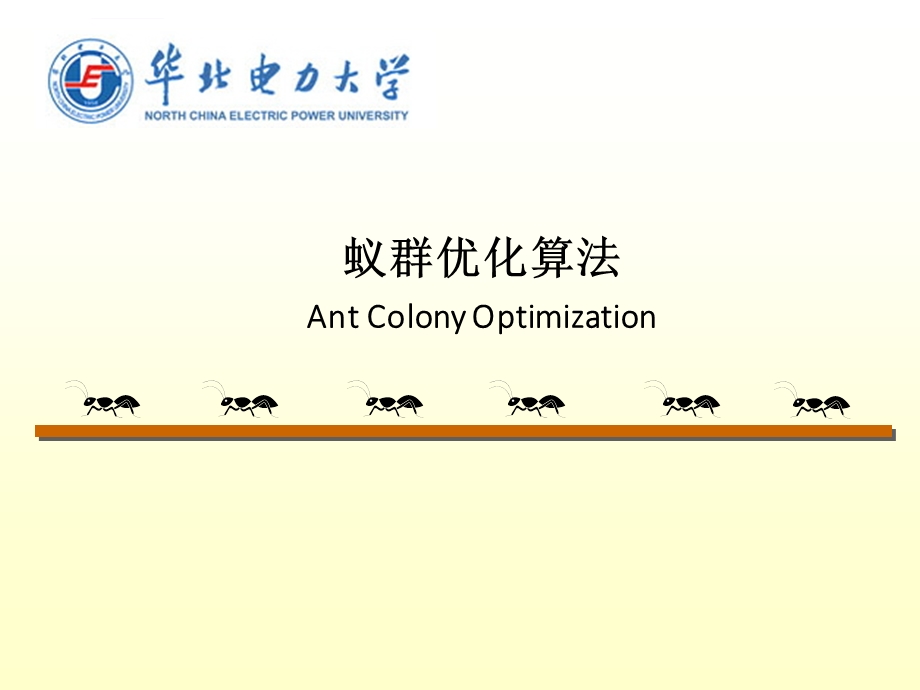 蚁群优化算法ppt课件.ppt_第1页