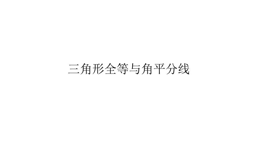 人教八上数学12章全等三角形—三角形全等与角平分线全等模型课件(共42张).pptx_第1页