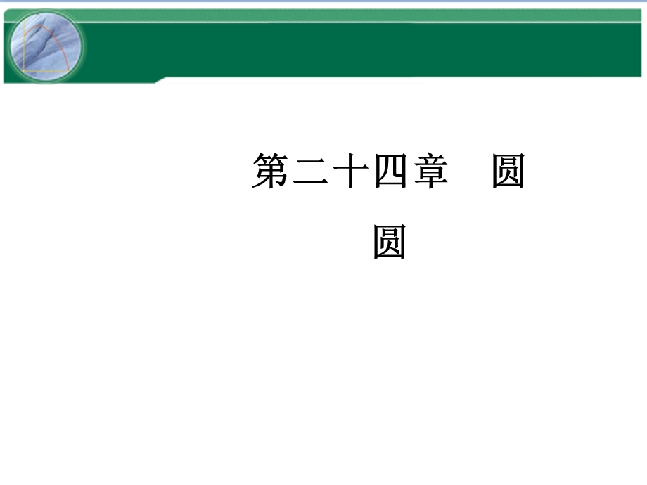 人教版九年级上册数学第二十四章圆课件.ppt_第1页