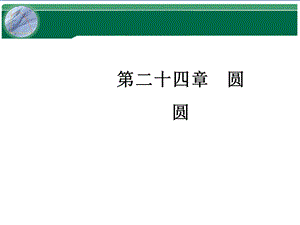 人教版九年级上册数学第二十四章圆课件.ppt