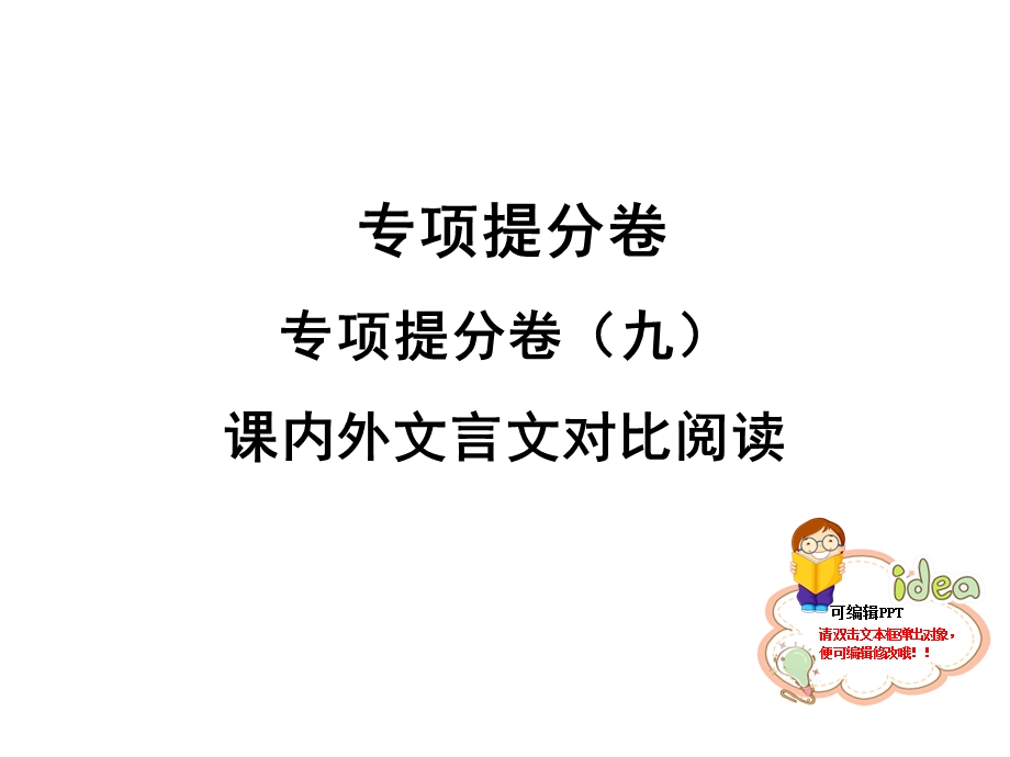 人教部编版七年级语文上册公开课课件：专项提分卷课内外文言文对比阅读.ppt_第1页