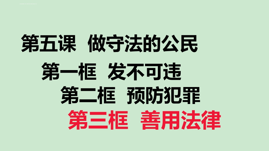 人教部编版道德与法治八年级上册5.3善用法律课件.ppt_第1页