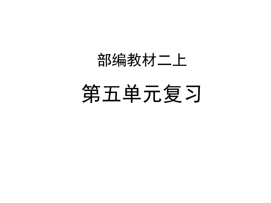 人教部编版二年级语文上册课件：复习(共23张).ppt_第1页