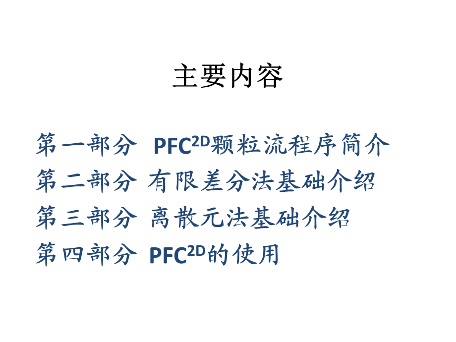 PFC数值软件基础ppt课件.pptx_第2页