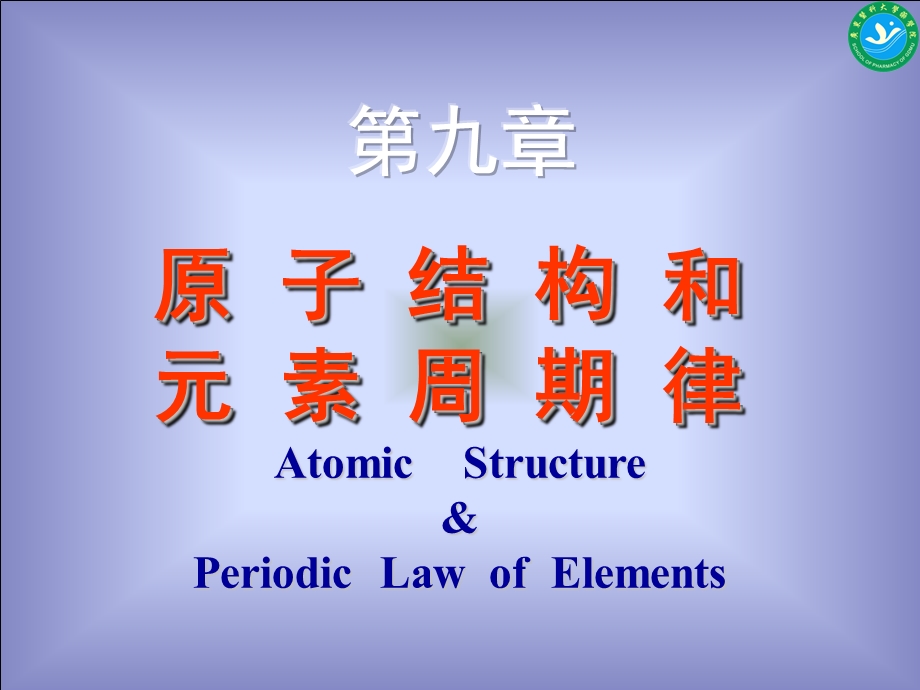 A130基础化学 第9章 原子结构 梅俊ppt课件.ppt_第2页