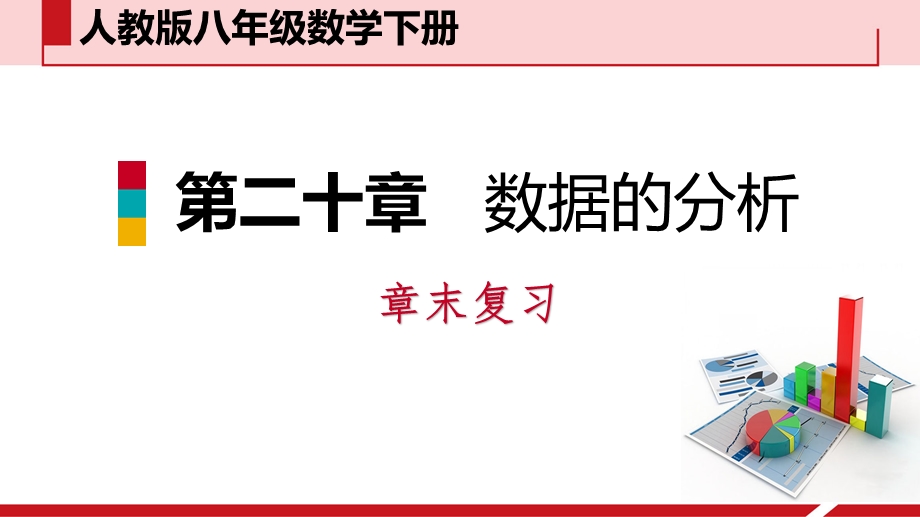 人教版八年级下册数学：第20章数据的分析复习课件.pptx_第1页