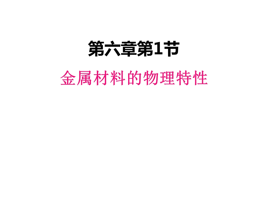 九年级下册化学教案61金属材料的物理特性课件.ppt_第1页