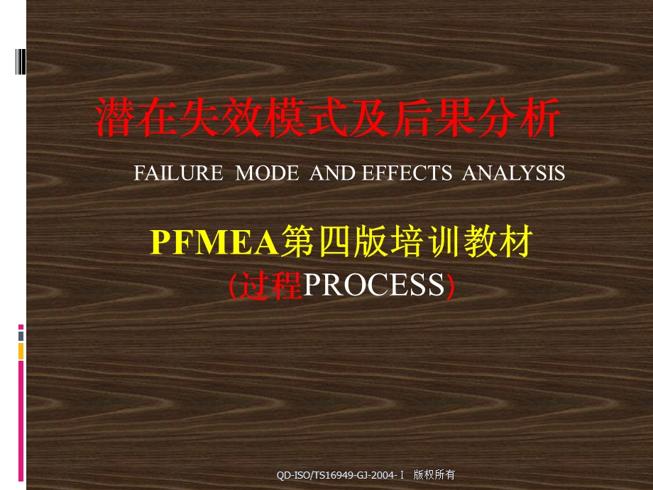 FMEA第四版培训教材(过程)ppt课件.ppt_第1页