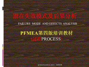 FMEA第四版培训教材(过程)ppt课件.ppt