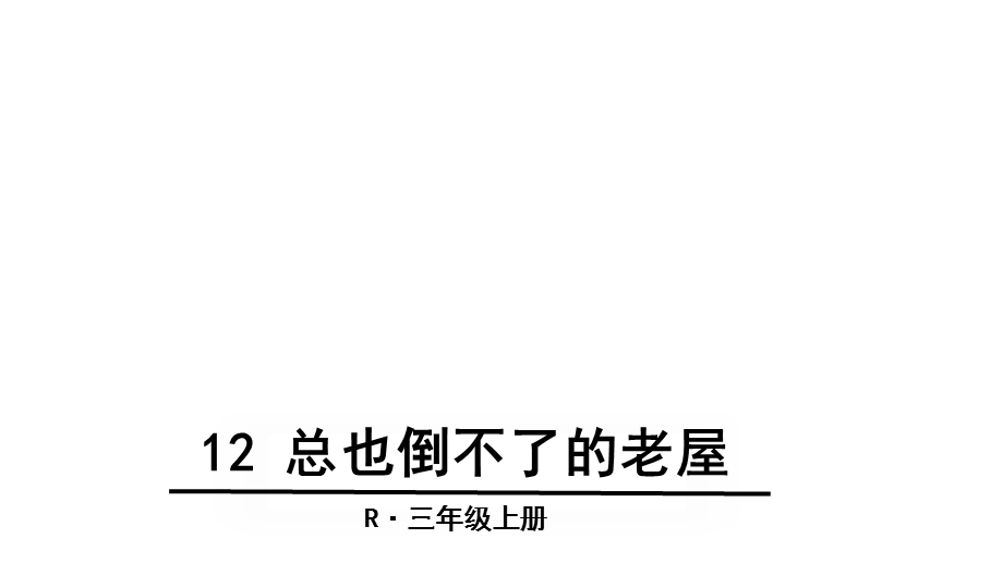 人教版(部编版)语文三年级上册12总也倒不了的老屋课件(共37张).ppt_第1页