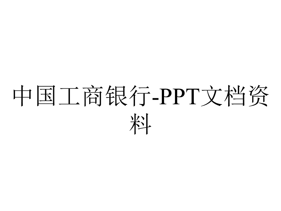 中国工商银行文档资料.ppt_第1页