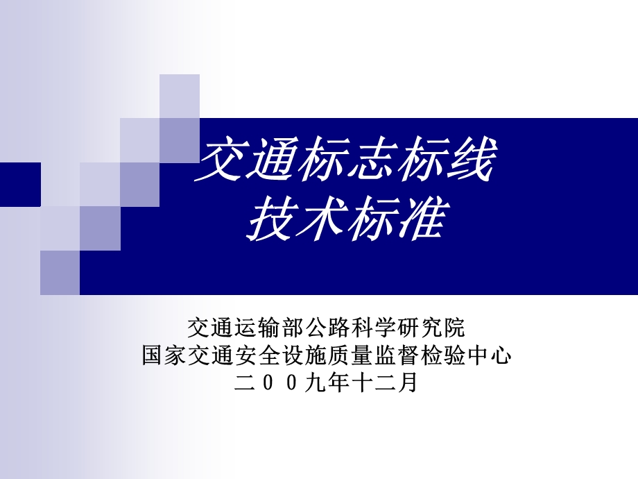 交通标志标线技术标准新课件.ppt_第1页