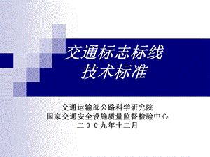 交通标志标线技术标准新课件.ppt