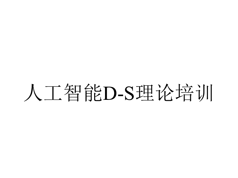 人工智能DS理论培训.ppt_第1页