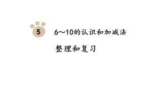 人教版一年级上册数学第5单元6～10的认识和加减法整理和复习课件.pptx