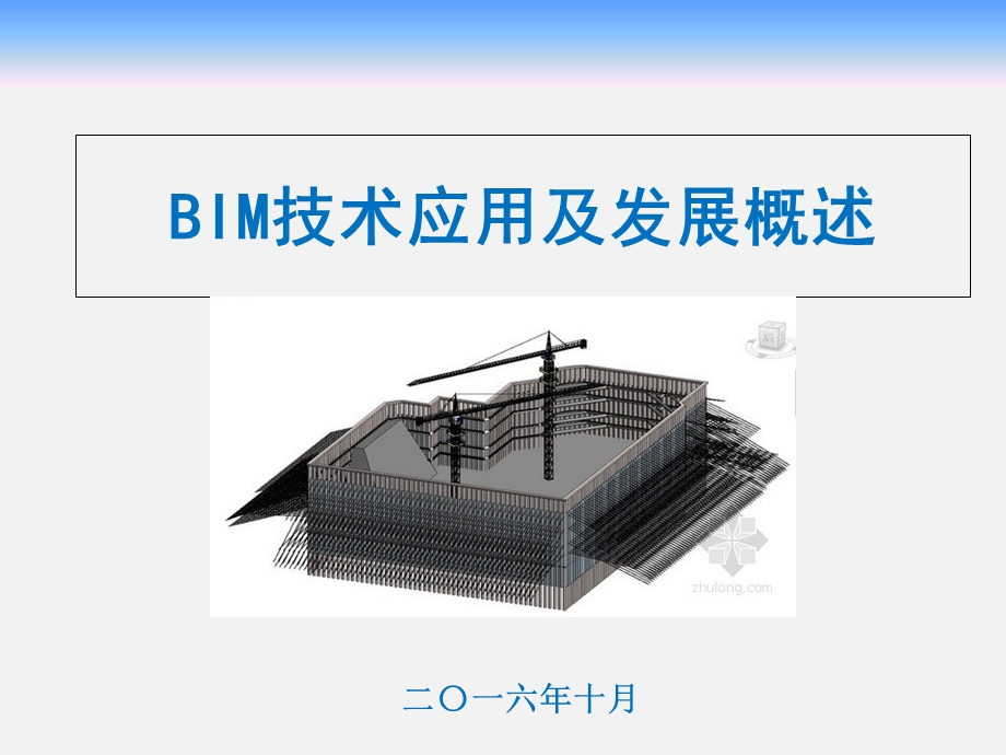 BIM技术应用现状及发展概述ppt课件.ppt_第1页