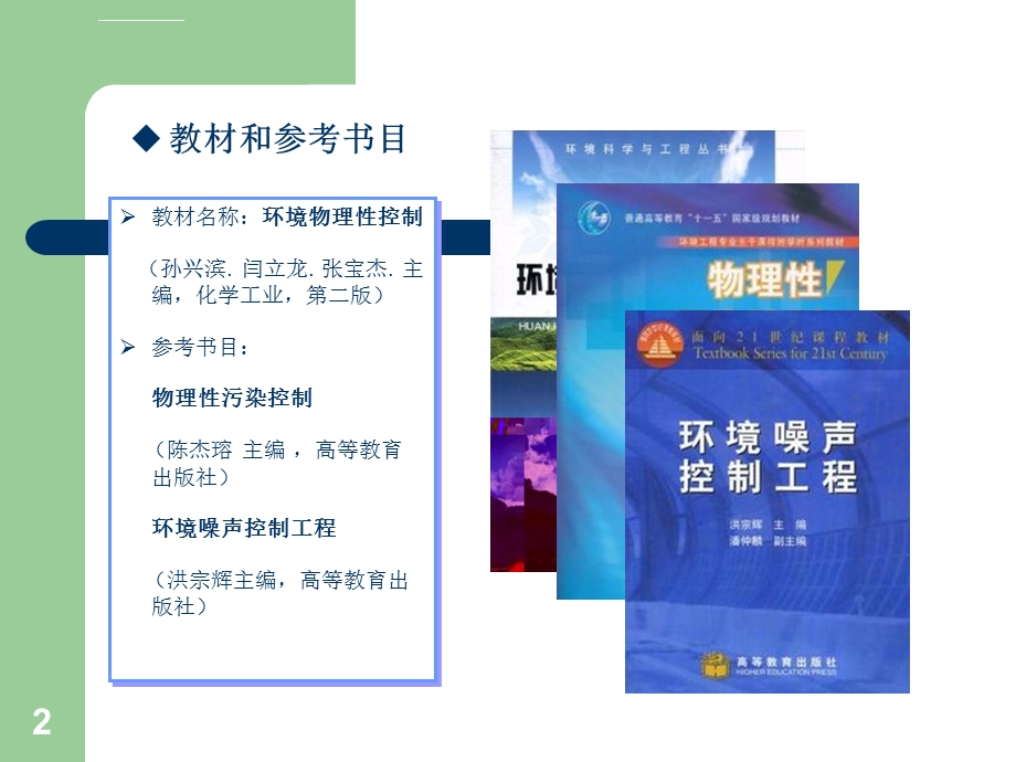 物理性污染控制全套教学课件.ppt_第2页