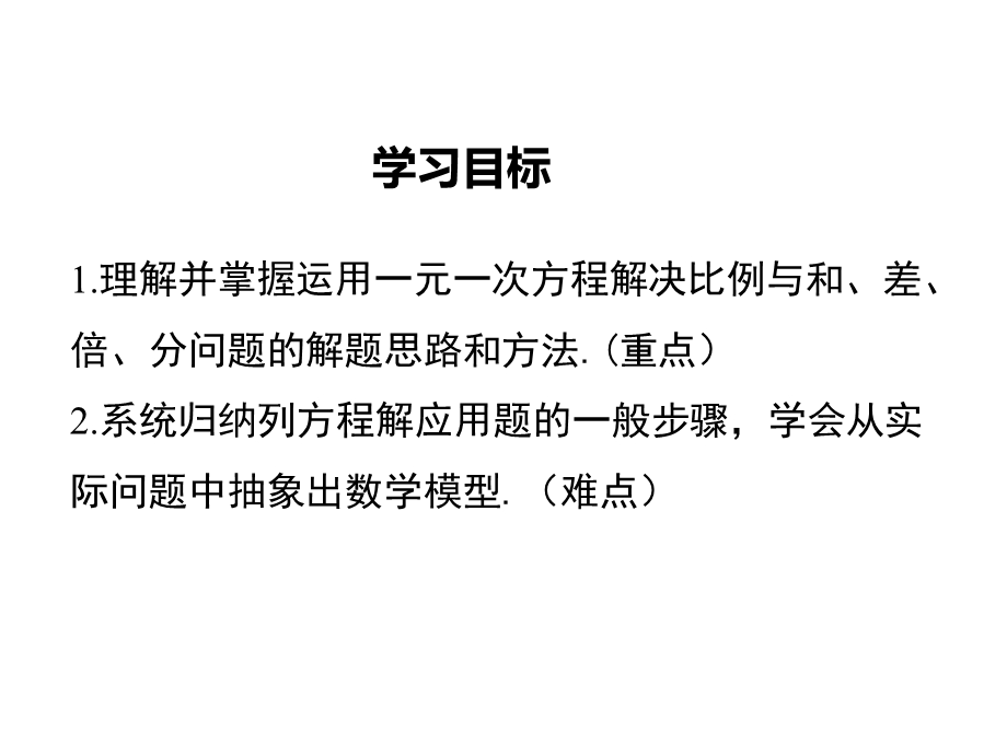 【沪科版教材】七年级数学上册《3.2第3课时比例与和、差、倍、分问题》课件.ppt_第2页