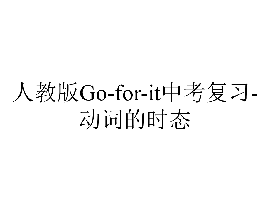 人教版Goforit中考复习动词的时态.ppt_第1页