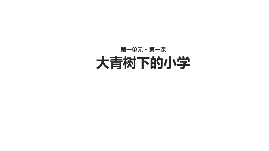 三年级上册语文课件大青树下的小学 人教部编版(共41张).pptx_第1页