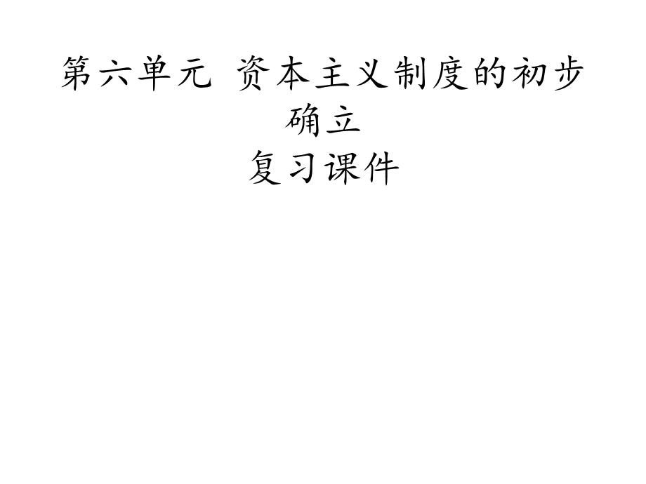 九上第六单元资本主义制度的初步确立复习课件.pptx_第1页