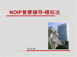 NOIP复赛辅导模拟法ppt课件.ppt