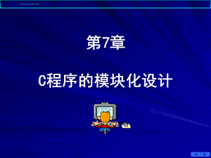 C程序的模块化设计ppt课件.ppt