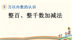 人教部编版二年级数学下册《713整百、整千数加减法》优质公开课件.pptx