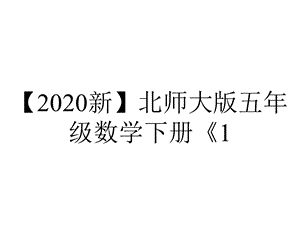 【2020新】北师大版五年级数学下册《1.2星期日的安排》课件.ppt