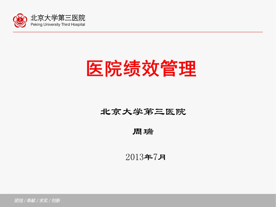 医院绩效管理培训课件.ppt_第1页