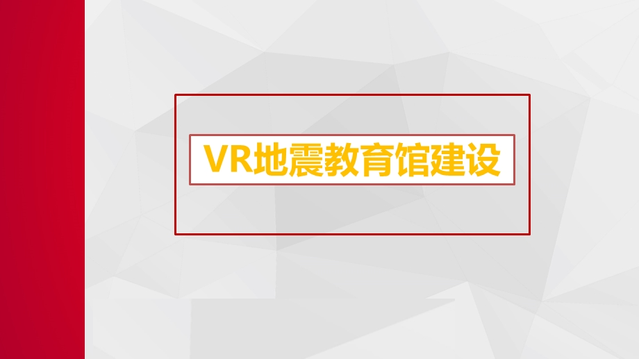 VR地震教育馆建设ppt课件.pptx_第1页