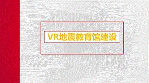 VR地震教育馆建设ppt课件.pptx