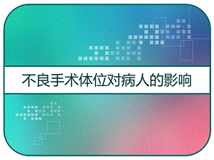 不良手术体位对病人的影响课件.pptx