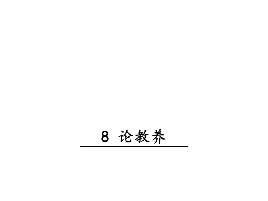 人教部编版新版初中语文九年级上册优质课公开课课件《8论教养》.ppt_第1页