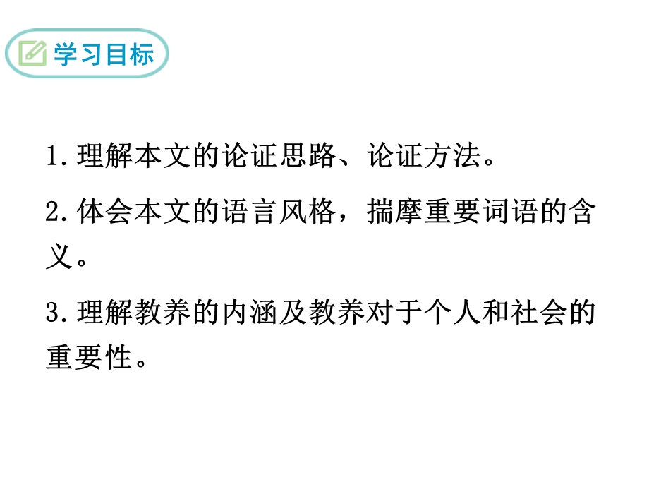 人教部编版新版初中语文九年级上册优质课公开课课件《8论教养》.ppt_第2页