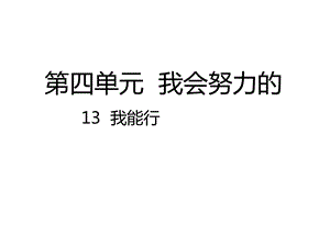 人教部编版二年级道德与法治下册13我能行课件.ppt