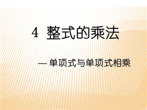 整式的乘法PPT课件.ppt