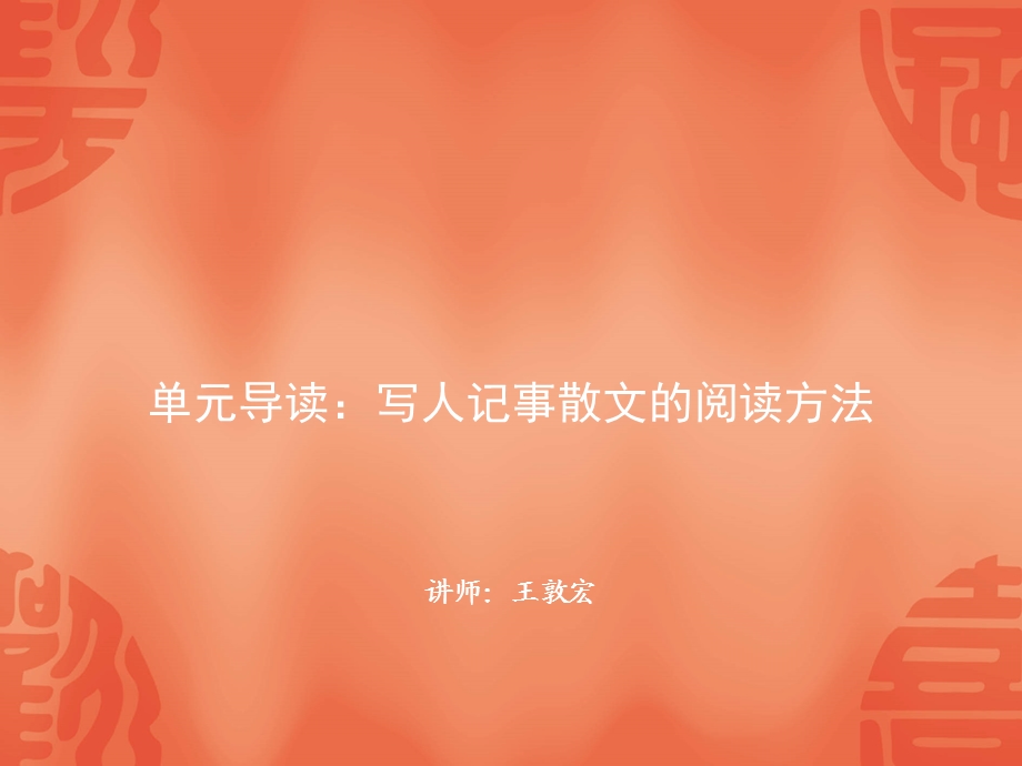 写人记事散文的阅读方法ppt课件.ppt_第1页