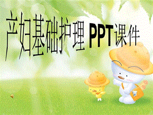 产妇基础护理PP2021T课件.ppt