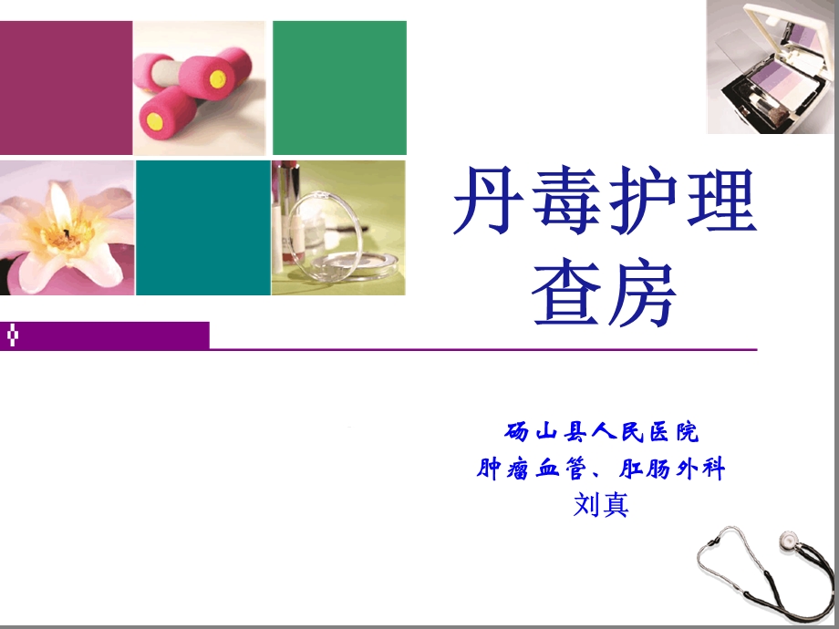 丹毒护理和查房课件.ppt_第1页