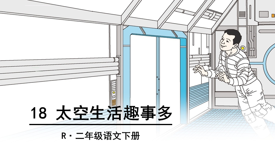 太空生活趣事多ppt课件.ppt_第1页