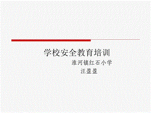 学校安全管理培训课件.ppt