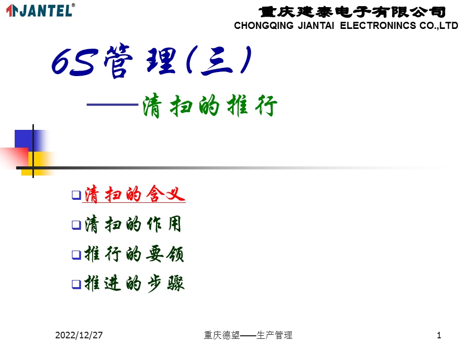 6S管理(三、清扫的推进)ppt课件.ppt_第1页