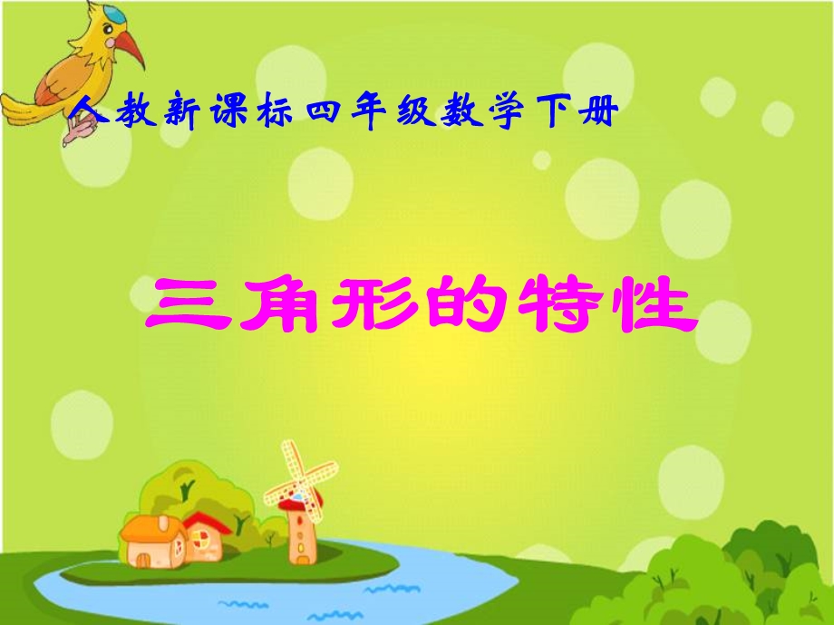 《三角形的特性》最终版PPT课件(公开课).ppt_第1页