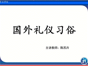 世界各国习俗礼仪ppt课件.ppt