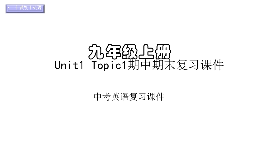 仁爱初中英语九年级上册U1T1期中期末复习课件(一).pptx_第1页