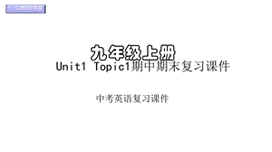 仁爱初中英语九年级上册U1T1期中期末复习课件(一).pptx