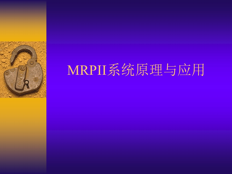 MRPII系统原理简介ppt课件.ppt_第1页